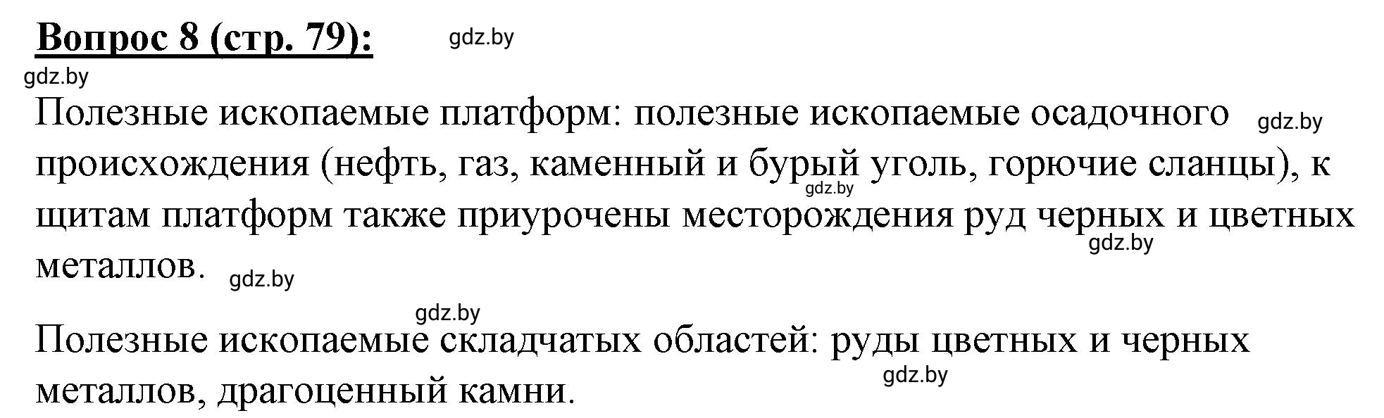 Решение номер 8 (страница 79) гдз по географии 7 класс Витченко, Станкевич, тетрадь для практических работ