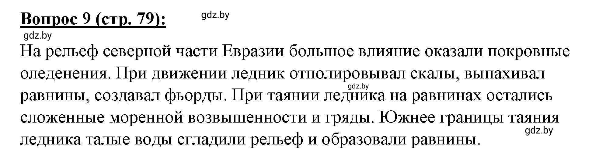 Решение номер 9* (страница 79) гдз по географии 7 класс Витченко, Станкевич, тетрадь для практических работ