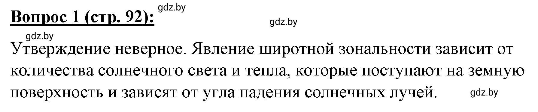 Решение номер 1 (страница 92) гдз по географии 7 класс Витченко, Станкевич, тетрадь для практических работ