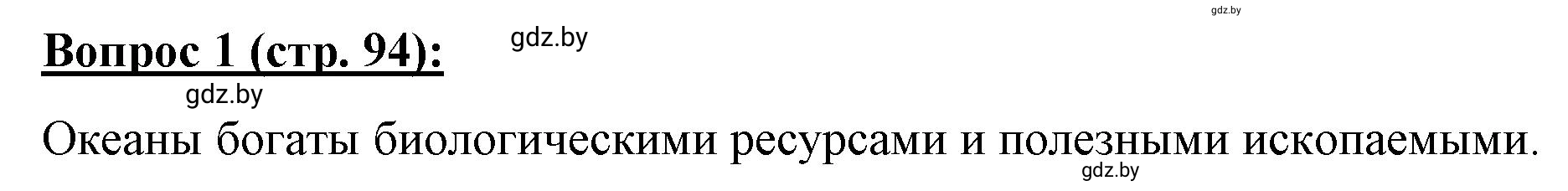 Решение номер 1 (страница 94) гдз по географии 7 класс Витченко, Станкевич, тетрадь для практических работ