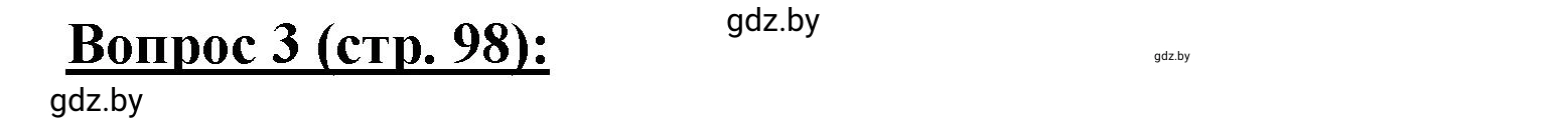 Решение номер 3 (страница 98) гдз по географии 7 класс Витченко, Станкевич, тетрадь для практических работ