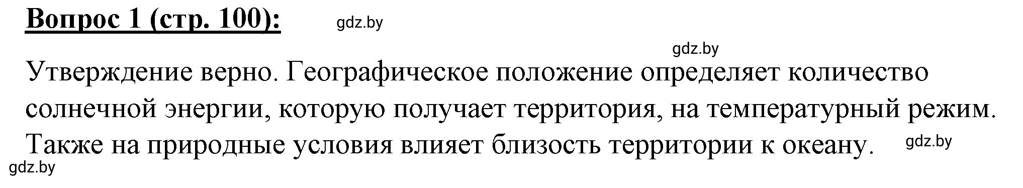 Решение номер 1 (страница 100) гдз по географии 7 класс Витченко, Станкевич, тетрадь для практических работ