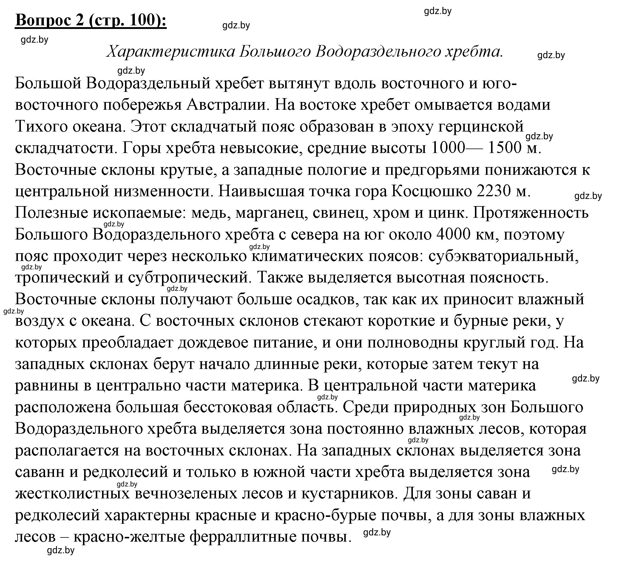 Решение номер 2 (страница 100) гдз по географии 7 класс Витченко, Станкевич, тетрадь для практических работ