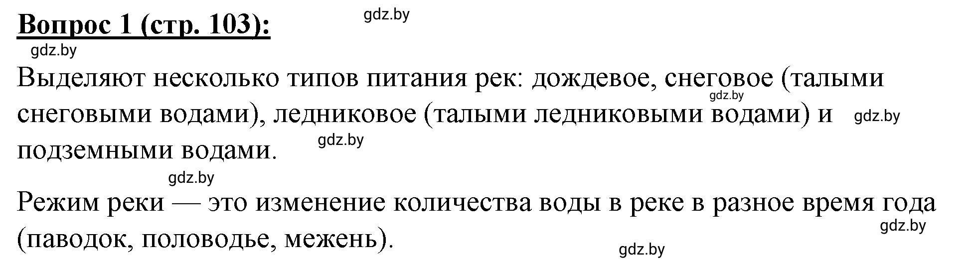 Решение номер 1 (страница 103) гдз по географии 7 класс Витченко, Станкевич, тетрадь для практических работ