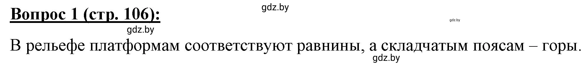 Решение номер 1 (страница 106) гдз по географии 7 класс Витченко, Станкевич, тетрадь для практических работ