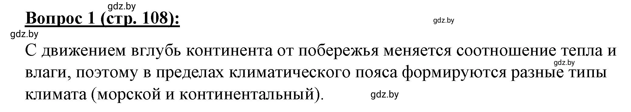 Решение номер 1 (страница 108) гдз по географии 7 класс Витченко, Станкевич, тетрадь для практических работ