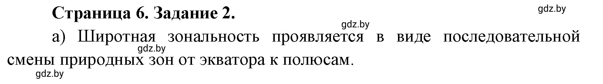 Решение номер 2 (страница 6) гдз по географии 7 класс Витченко, Станкевич, тетрадь для практических работ