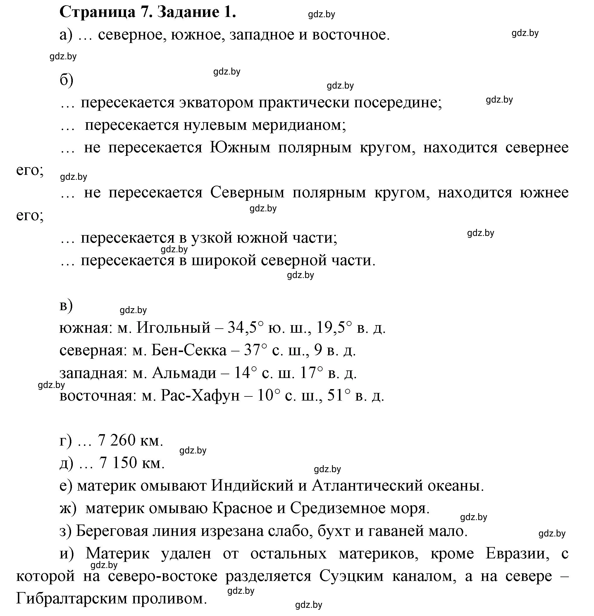 Решение номер 1 (страница 7) гдз по географии 7 класс Витченко, Станкевич, тетрадь для практических работ