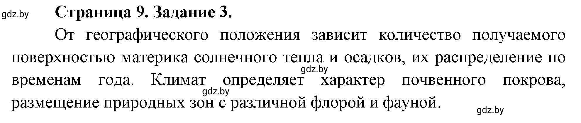 Решение номер 3 (страница 9) гдз по географии 7 класс Витченко, Станкевич, тетрадь для практических работ