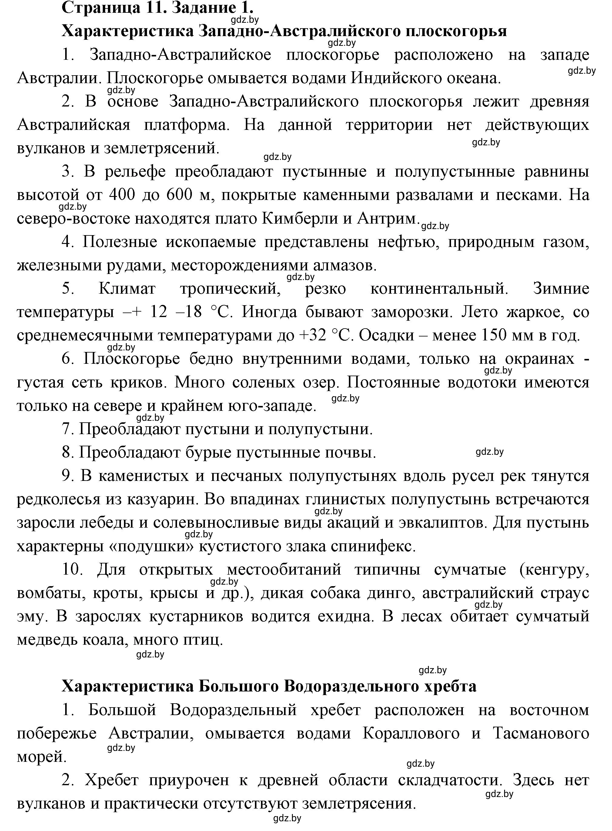 Решение номер 1 (страница 11) гдз по географии 7 класс Витченко, Станкевич, тетрадь для практических работ