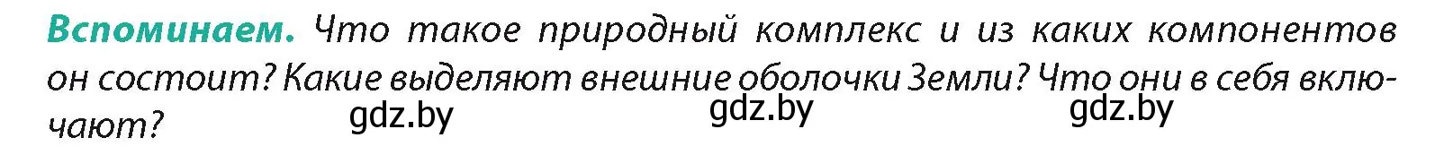 Условие  Вспоминаем (страница 7) гдз по географии 7 класс Кольмакова, Лопух, учебник