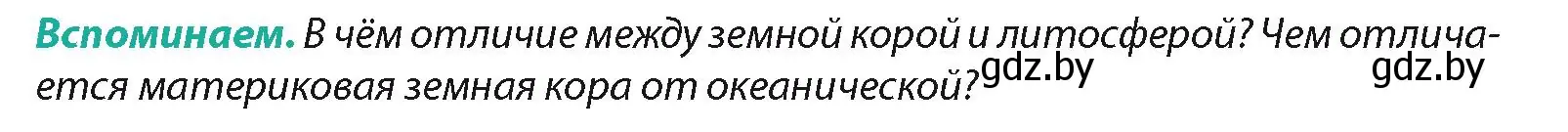 Условие  Вспоминаем (страница 13) гдз по географии 7 класс Кольмакова, Лопух, учебник