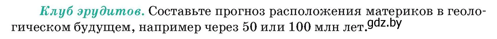 Условие  Клуб знатоков (страница 19) гдз по географии 7 класс Кольмакова, Лопух, учебник