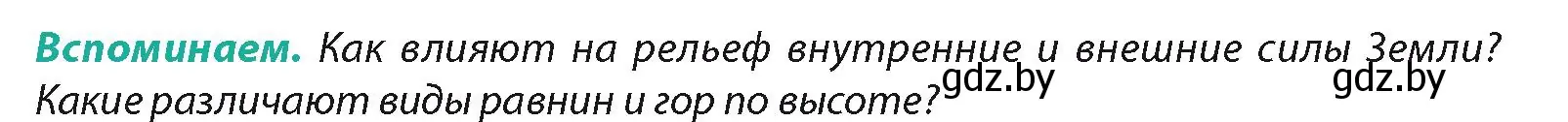 Условие  Вспоминаем (страница 19) гдз по географии 7 класс Кольмакова, Лопух, учебник