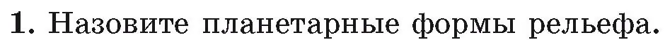 Условие номер 1 (страница 24) гдз по географии 7 класс Кольмакова, Лопух, учебник