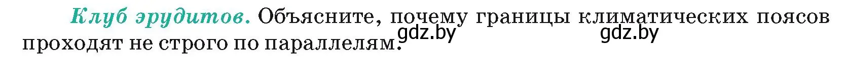 Условие  Клуб знатоков (страница 36) гдз по географии 7 класс Кольмакова, Лопух, учебник