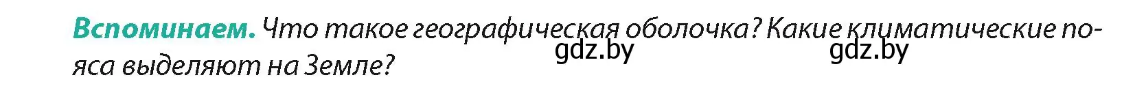 Условие  Вспоминаем (страница 36) гдз по географии 7 класс Кольмакова, Лопух, учебник