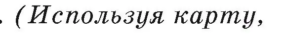 Условие номер 1 (страница 36) гдз по географии 7 класс Кольмакова, Лопух, учебник