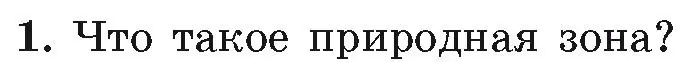 Условие номер 1 (страница 44) гдз по географии 7 класс Кольмакова, Лопух, учебник