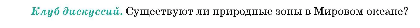 Условие  Клуб дискуссий (страница 44) гдз по географии 7 класс Кольмакова, Лопух, учебник