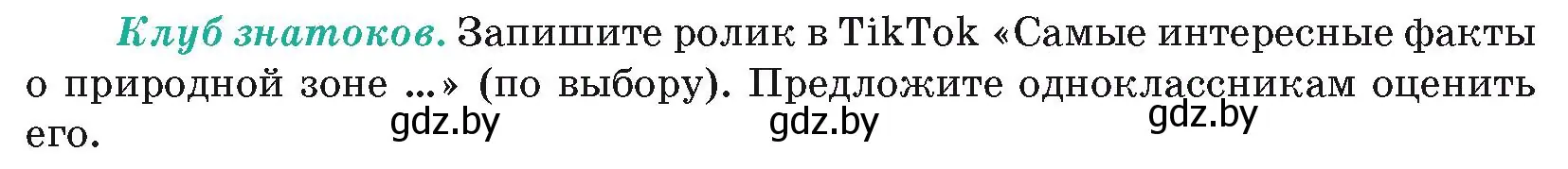 Условие  Клуб знатоков (страница 44) гдз по географии 7 класс Кольмакова, Лопух, учебник