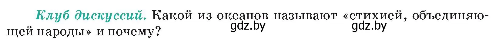 Условие  Клуб дискуссий (страница 53) гдз по географии 7 класс Кольмакова, Лопух, учебник