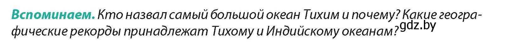 Условие  Вспоминаем (страница 53) гдз по географии 7 класс Кольмакова, Лопух, учебник