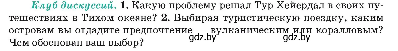 Условие  Клуб дискуссий (страница 59) гдз по географии 7 класс Кольмакова, Лопух, учебник