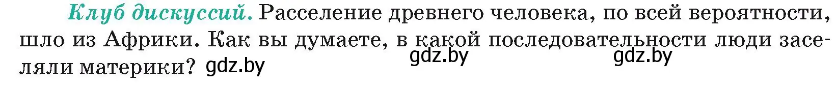 Условие  Клуб дискуссий (страница 65) гдз по географии 7 класс Кольмакова, Лопух, учебник