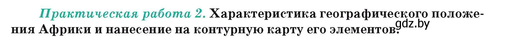 Условие  Практическая работа 2 (страница 65) гдз по географии 7 класс Кольмакова, Лопух, учебник