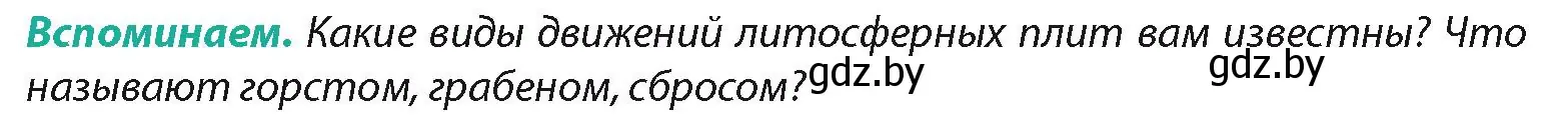 Условие  Вспоминаем (страница 66) гдз по географии 7 класс Кольмакова, Лопух, учебник