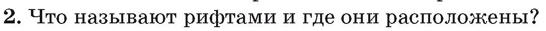 Условие номер 2 (страница 71) гдз по географии 7 класс Кольмакова, Лопух, учебник