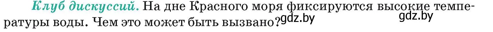 Условие  Клуб дискуссий (страница 72) гдз по географии 7 класс Кольмакова, Лопух, учебник