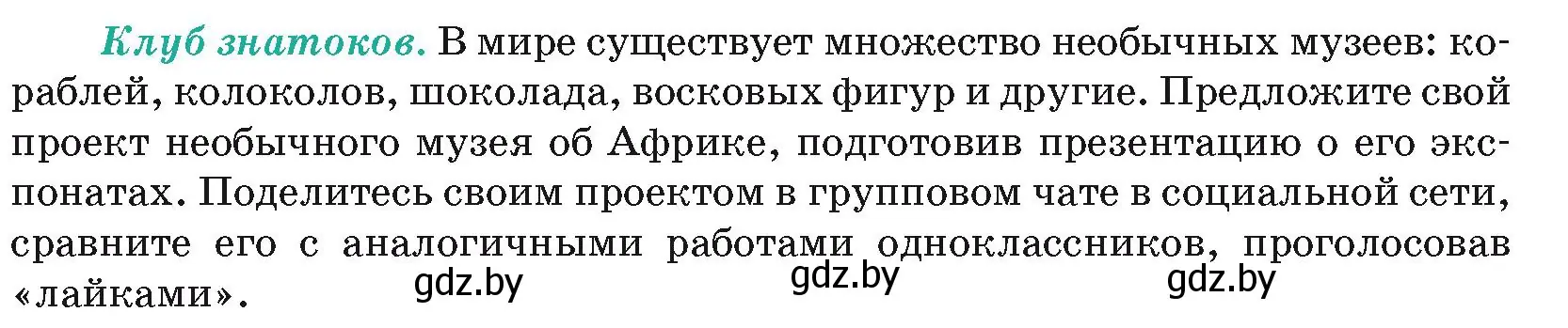 Условие  Клуб знатоков (страница 72) гдз по географии 7 класс Кольмакова, Лопух, учебник