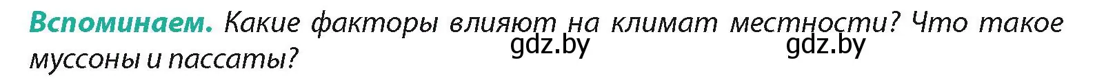 Условие  Вспоминаем (страница 72) гдз по географии 7 класс Кольмакова, Лопух, учебник