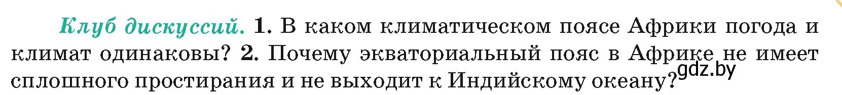 Условие  Клуб дискуссий (страница 79) гдз по географии 7 класс Кольмакова, Лопух, учебник