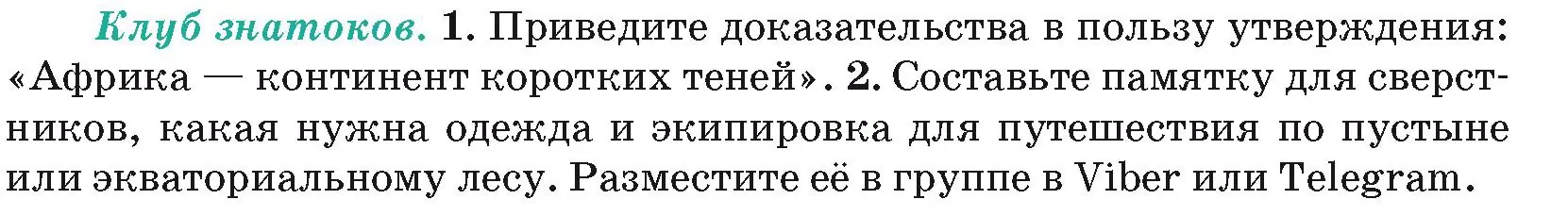 Условие  Клуб знатоков (страница 79) гдз по географии 7 класс Кольмакова, Лопух, учебник