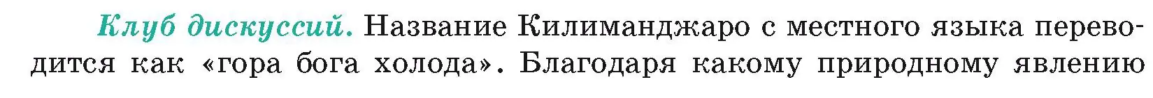 Условие  Клуб дискуссий (страница 84) гдз по географии 7 класс Кольмакова, Лопух, учебник