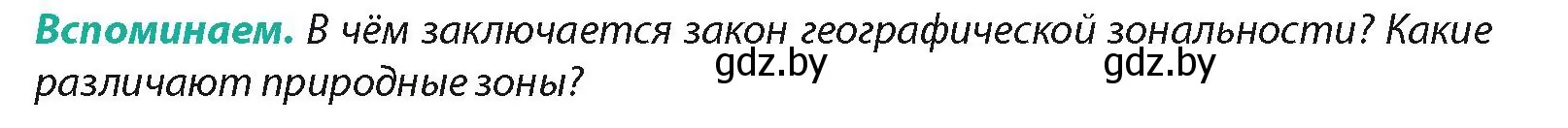 Условие  Вспоминаем (страница 85) гдз по географии 7 класс Кольмакова, Лопух, учебник