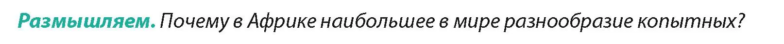 Условие  Размышляем (страница 85) гдз по географии 7 класс Кольмакова, Лопух, учебник