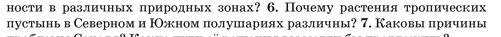 Условие номер 6 (страница 93) гдз по географии 7 класс Кольмакова, Лопух, учебник