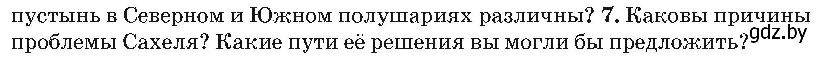 Условие номер 7 (страница 93) гдз по географии 7 класс Кольмакова, Лопух, учебник