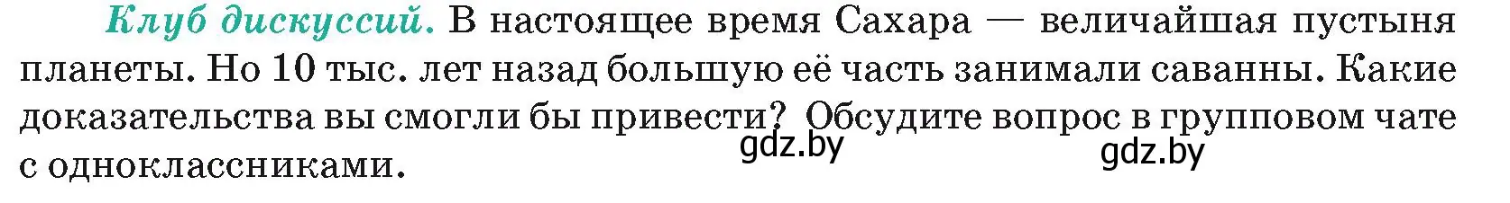 Условие  Клуб дискуссий (страница 93) гдз по географии 7 класс Кольмакова, Лопух, учебник