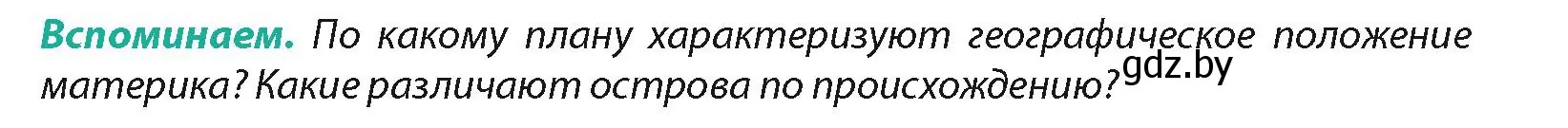 Условие  Вспоминаем (страница 94) гдз по географии 7 класс Кольмакова, Лопух, учебник