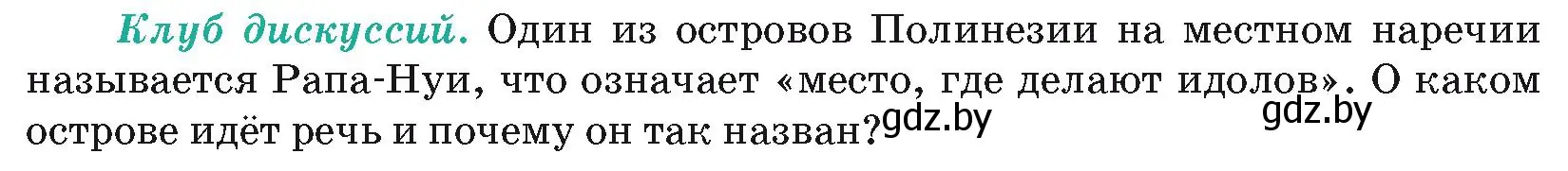 Условие  Клуб дискуссий (страница 102) гдз по географии 7 класс Кольмакова, Лопух, учебник