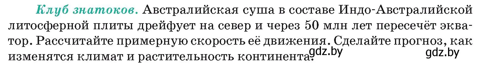 Условие  Клуб знатоков (страница 102) гдз по географии 7 класс Кольмакова, Лопух, учебник