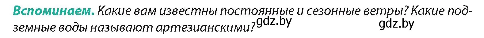 Условие  Вспоминаем (страница 102) гдз по географии 7 класс Кольмакова, Лопух, учебник