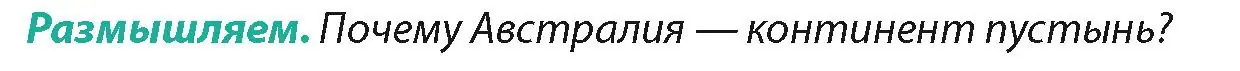 Условие  Размышляем (страница 102) гдз по географии 7 класс Кольмакова, Лопух, учебник