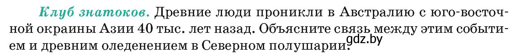 Условие  Клуб знатоков (страница 110) гдз по географии 7 класс Кольмакова, Лопух, учебник