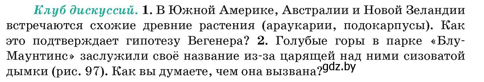 Условие  Клуб дискуссий (страница 117) гдз по географии 7 класс Кольмакова, Лопух, учебник